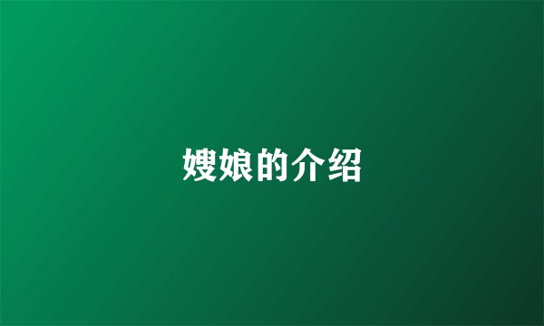 嫂娘的介绍