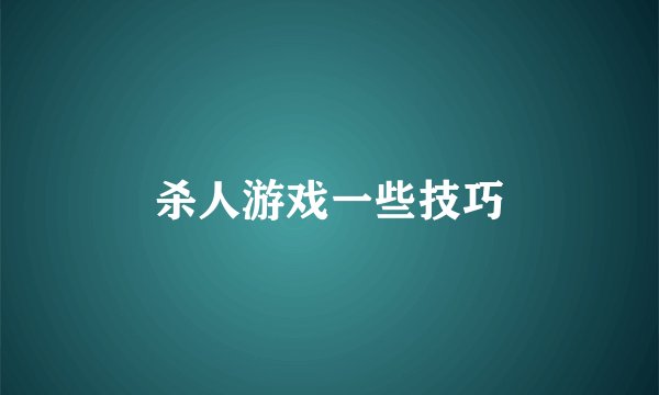 杀人游戏一些技巧