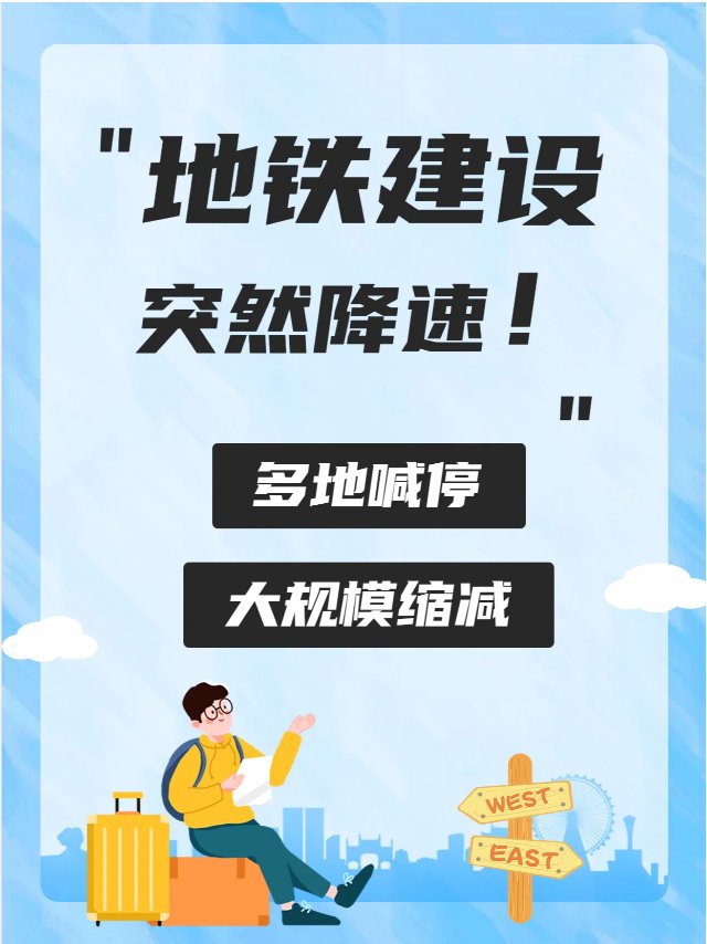 多个城市地铁规划被取消，这背后是什么原因？