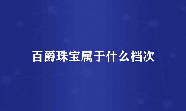百爵珠宝属于什么档次