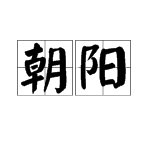 朝阳的拼音是啥???