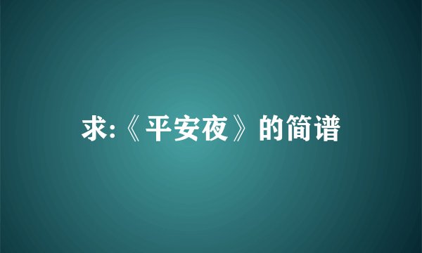 求:《平安夜》的简谱