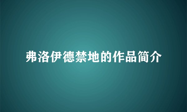弗洛伊德禁地的作品简介