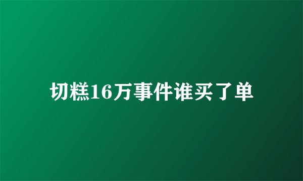 切糕16万事件谁买了单