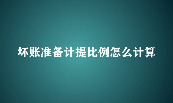 坏账准备计提比例怎么计算