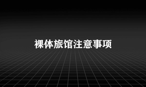 裸体旅馆注意事项