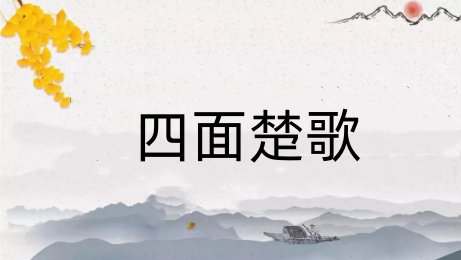 与项羽有关的成语典故