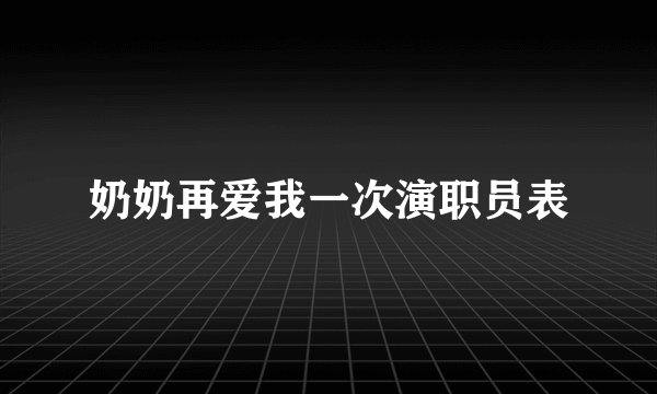 奶奶再爱我一次演职员表