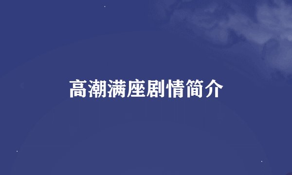 高潮满座剧情简介