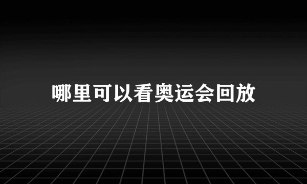 哪里可以看奥运会回放