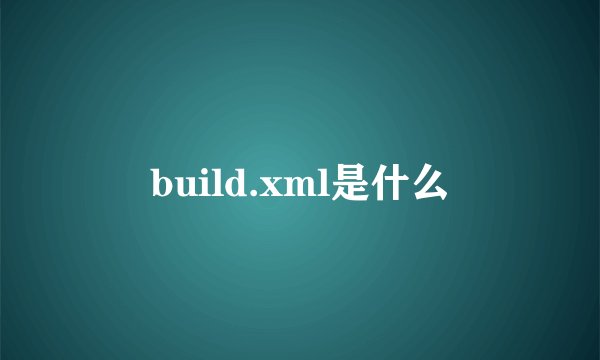build.xml是什么