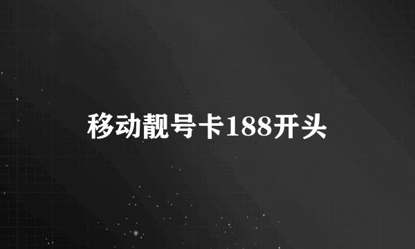 移动靓号卡188开头