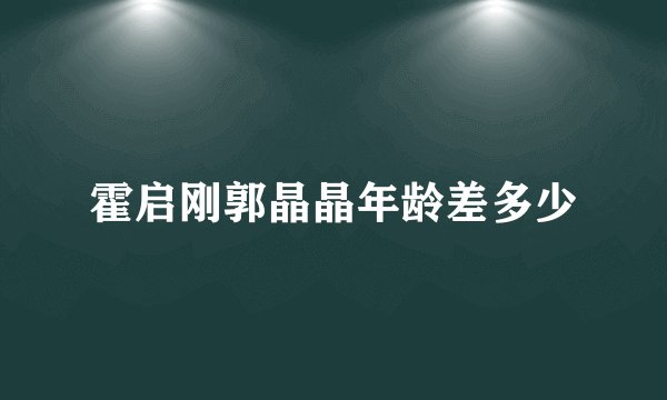 霍启刚郭晶晶年龄差多少