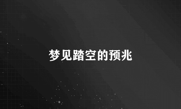 梦见踏空的预兆