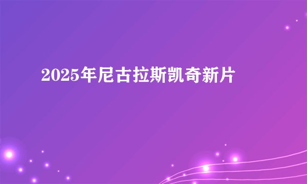 2025年尼古拉斯凯奇新片