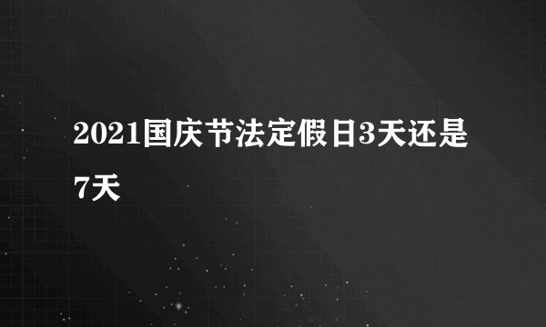 2021国庆节法定假日3天还是7天