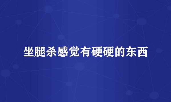 坐腿杀感觉有硬硬的东西