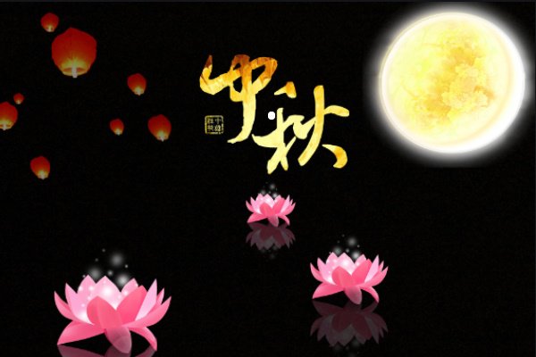 老师中秋节祝福语简短8字