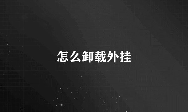 怎么卸载外挂