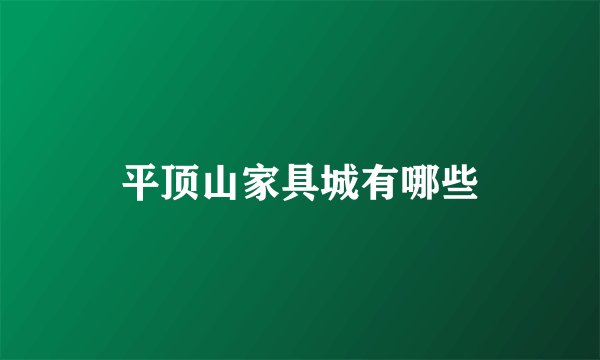 平顶山家具城有哪些