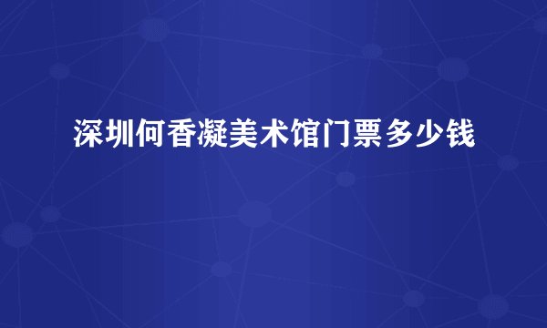 深圳何香凝美术馆门票多少钱