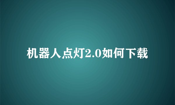 机器人点灯2.0如何下载