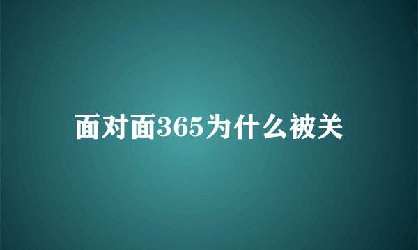 面对面365为什么被关