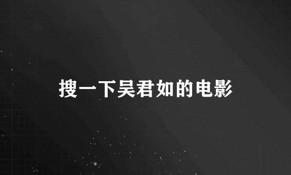 搜一下吴君如的电影