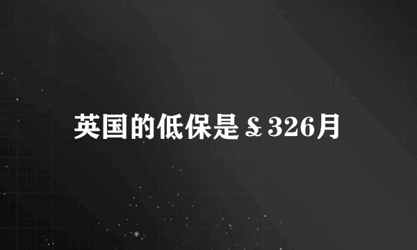 英国的低保是£326月