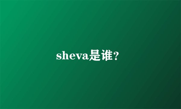 sheva是谁？