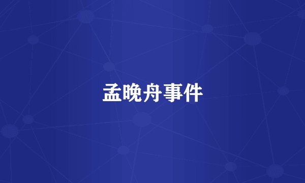 孟晚舟事件