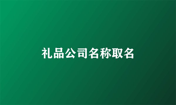 礼品公司名称取名