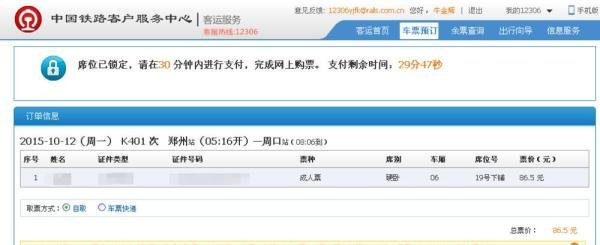 如何使用12306中国铁路网上订票?