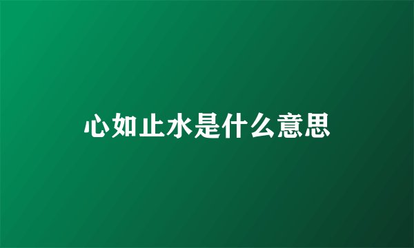 心如止水是什么意思