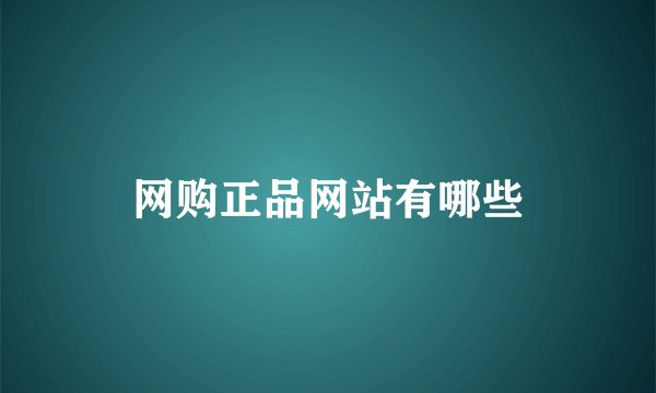网购正品网站有哪些