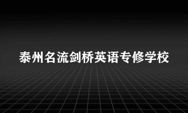 泰州名流剑桥英语专修学校