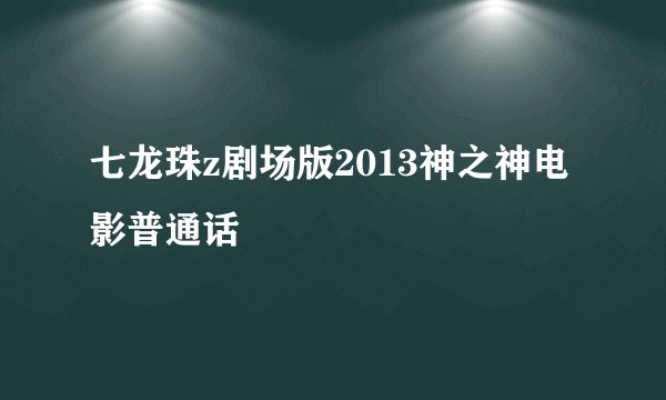 七龙珠z剧场版2013神之神电影普通话