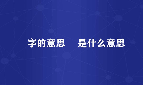 鋧字的意思 鋧是什么意思