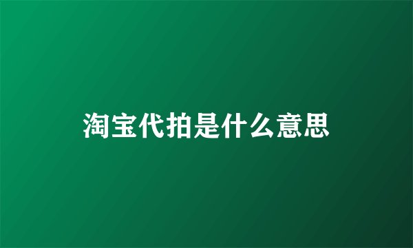 淘宝代拍是什么意思