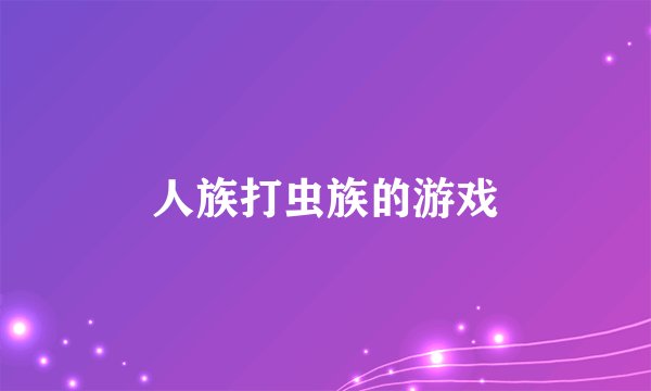 人族打虫族的游戏