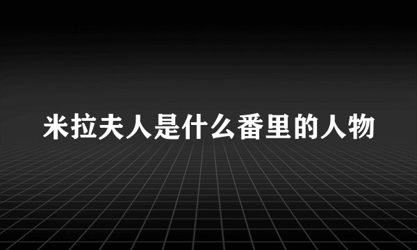 米拉夫人是什么番里的人物