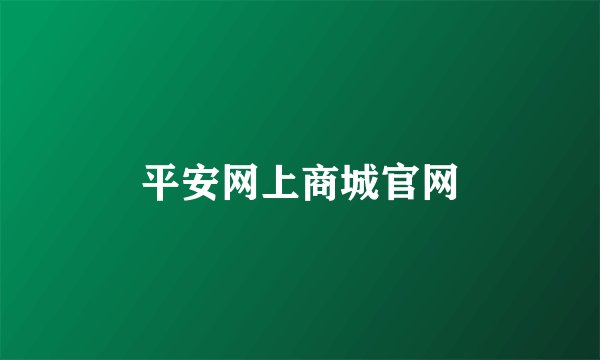 平安网上商城官网