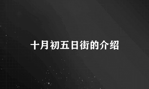 十月初五日街的介绍