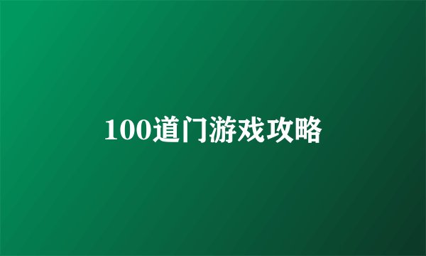 100道门游戏攻略
