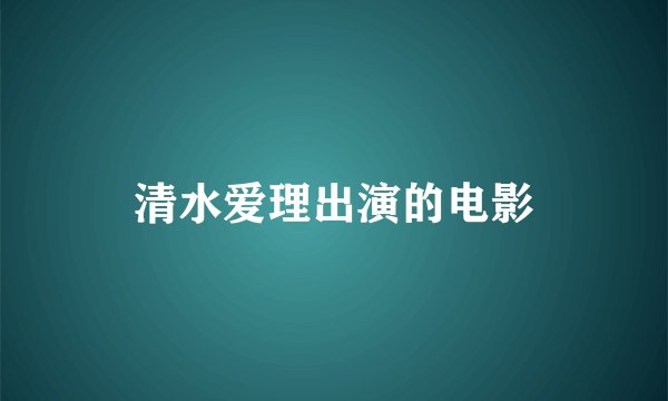 清水爱理出演的电影