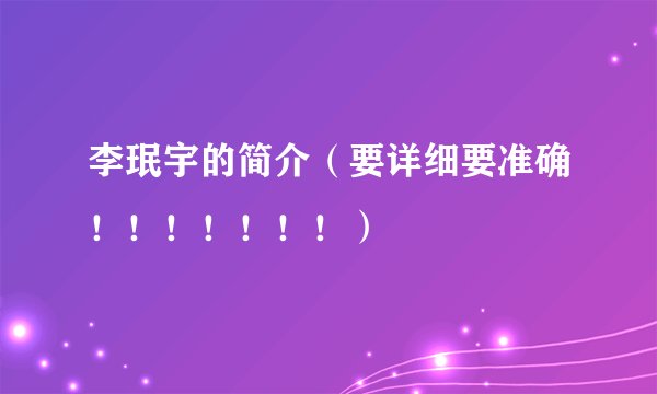 李珉宇的简介（要详细要准确！！！！！！！）