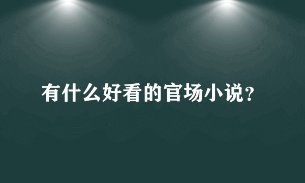 有什么好看的官场小说？