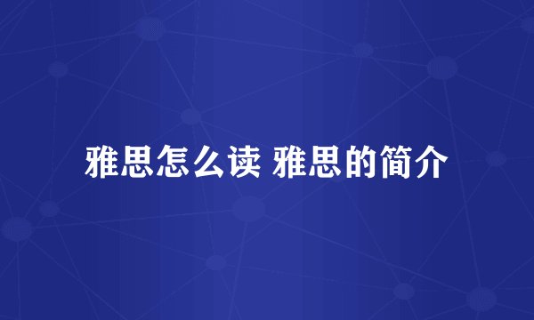 雅思怎么读 雅思的简介
