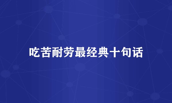 吃苦耐劳最经典十句话