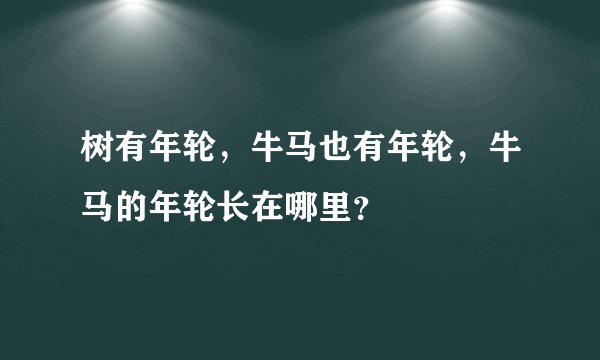 树有年轮，牛马也有年轮，牛马的年轮长在哪里？